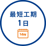 最短工期1日