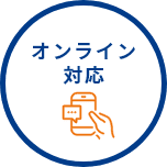 オンライン対応