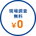 現場調査無料¥0