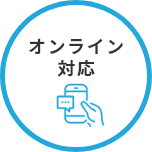 オンライン対応