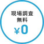 現場調査無料¥0