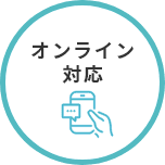 オンライン対応