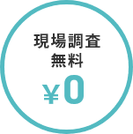 現場調査無料¥0