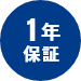 1年保証