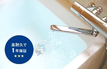 高耐久で1年保証