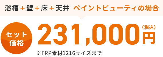 浴槽+壁+床+天井 ペイントビューティの場合セット価格231,000円